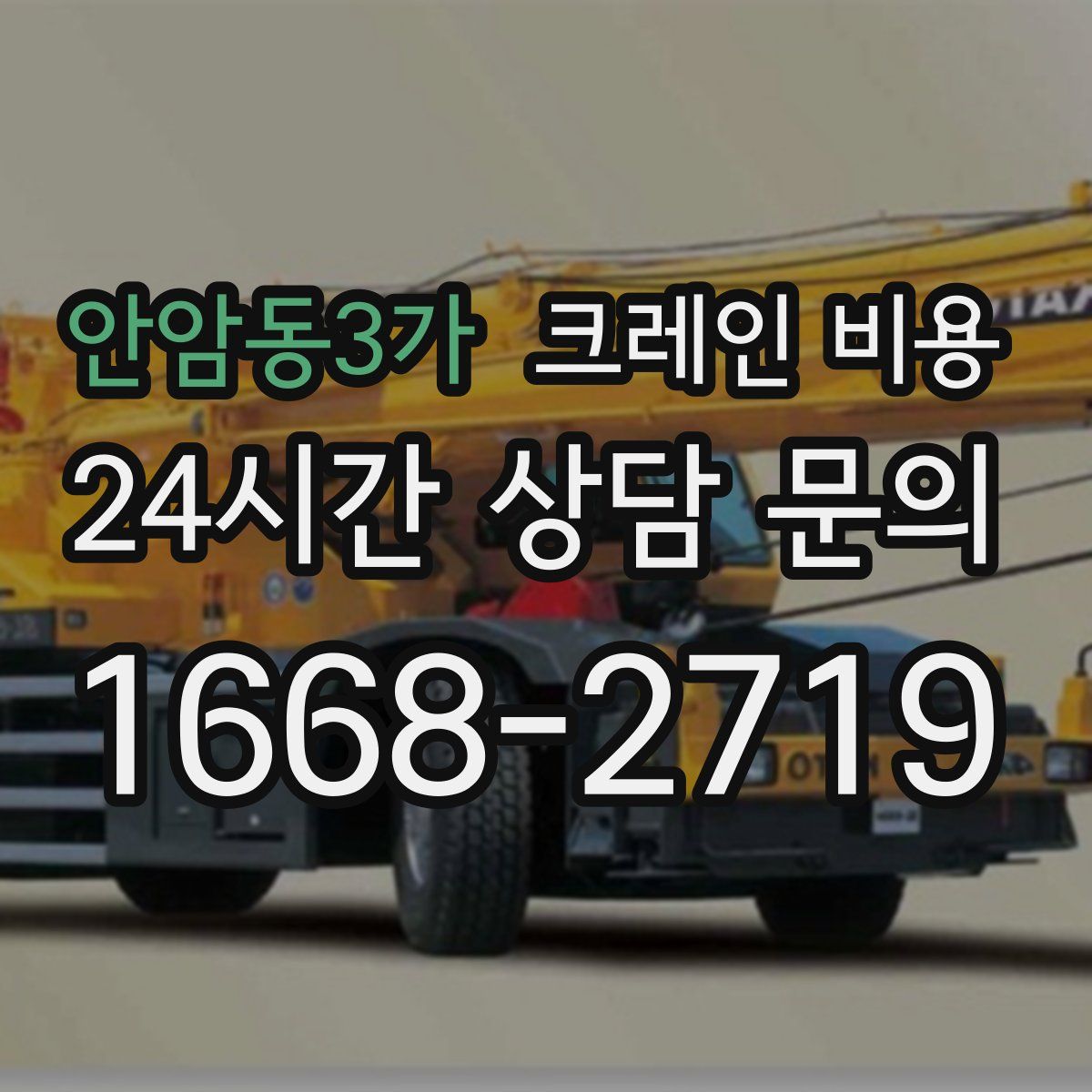 안암동3가 크레인 비용