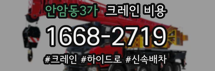 안암동3가 크레인 비용