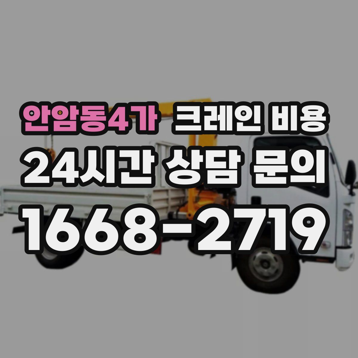 안암동4가 크레인 비용