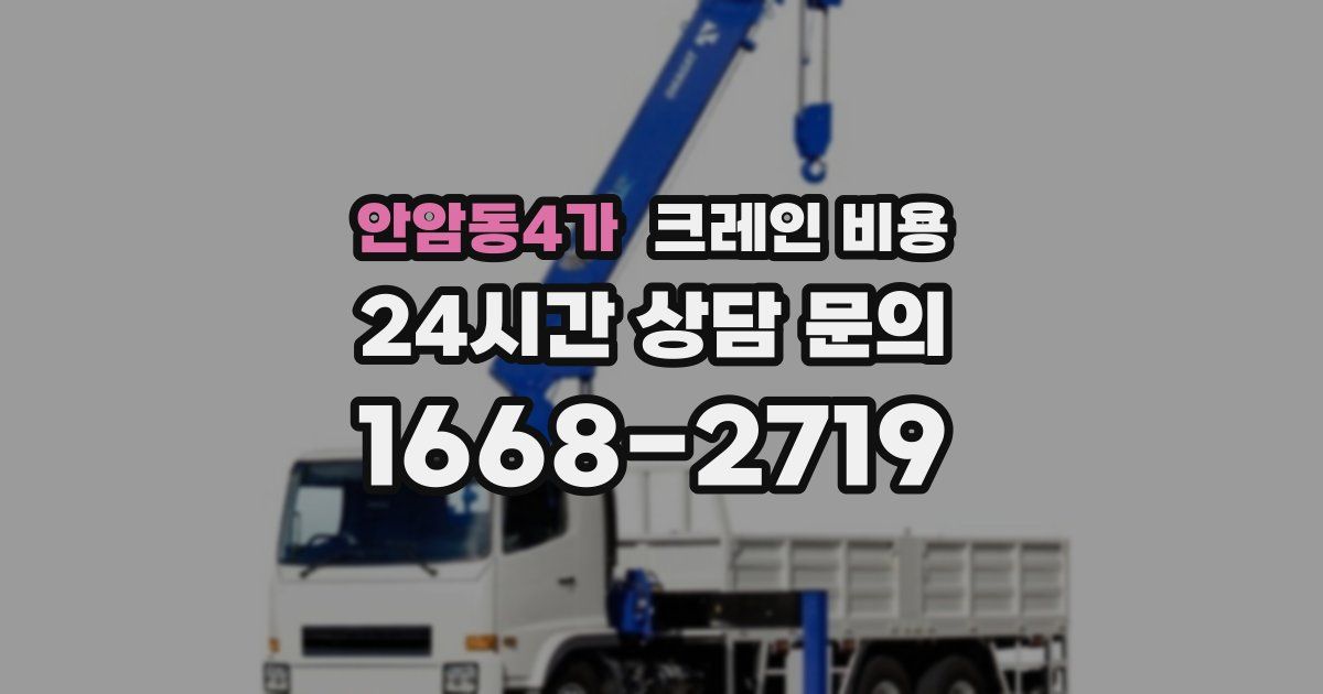 안암동4가 크레인 비용