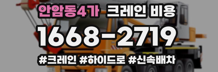 안암동4가 크레인 비용