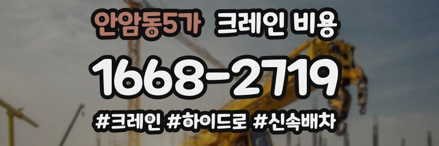 안암동5가 크레인 비용