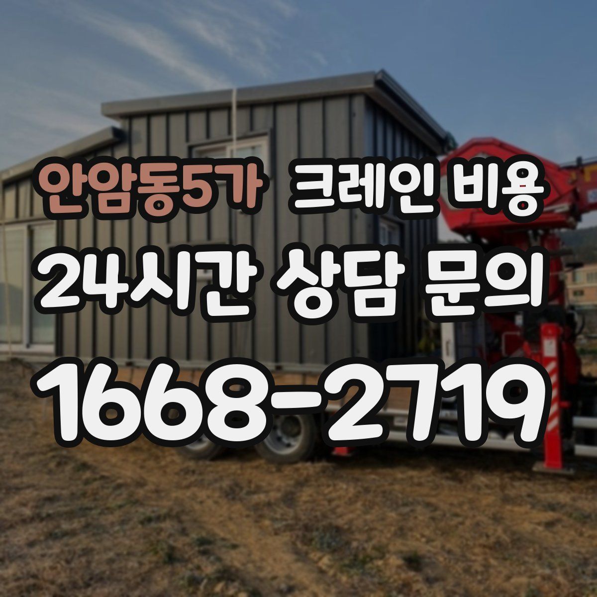 안암동5가 크레인 비용