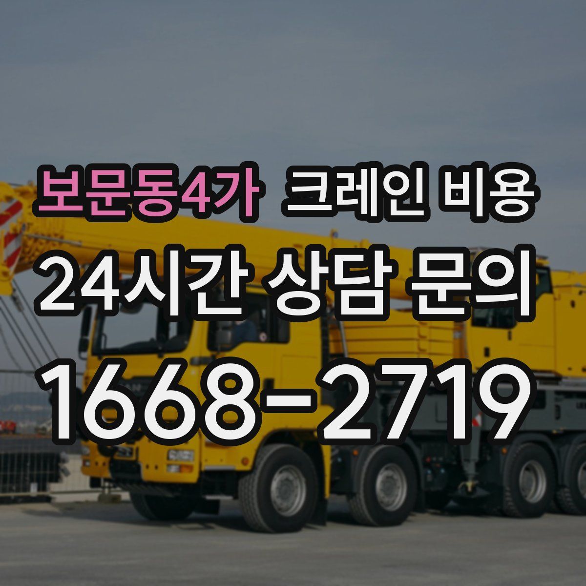 보문동4가 크레인 비용