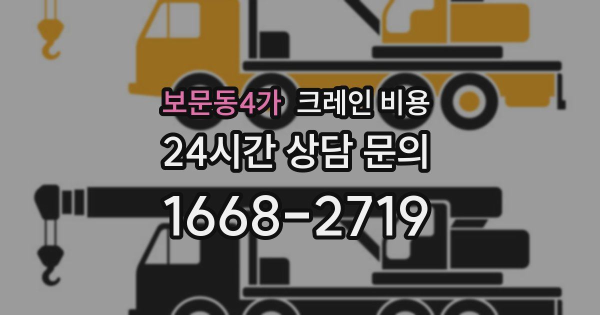 보문동4가 크레인 비용
