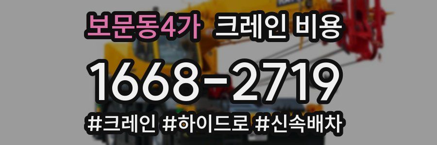보문동4가 크레인 비용