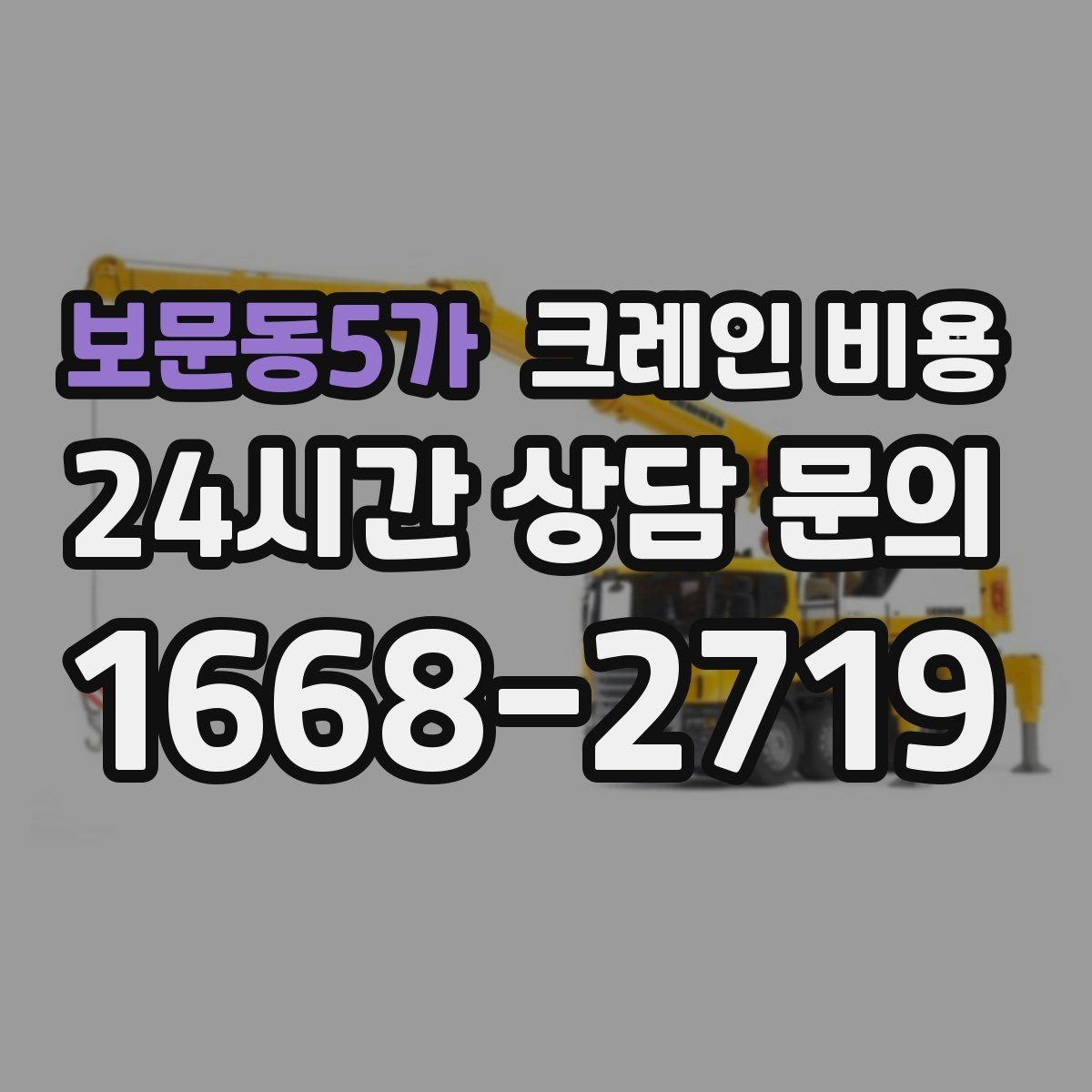 보문동5가 크레인 비용 상담 시 전달해야 할 현장 정보