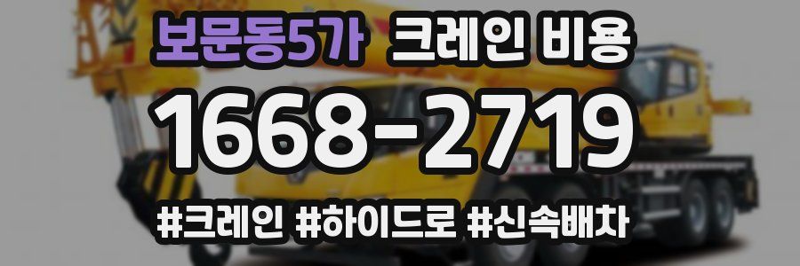 보문동5가 크레인 비용