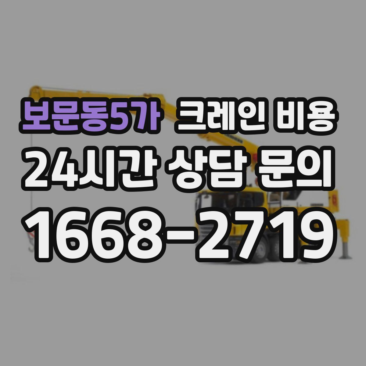 보문동5가 크레인 비용