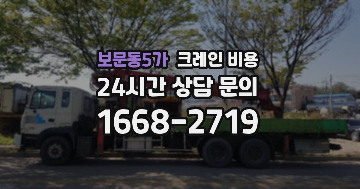 보문동5가 크레인 비용