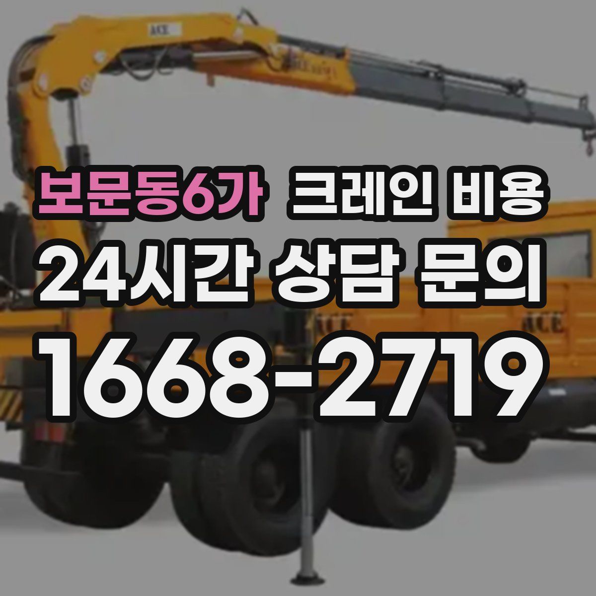보문동6가 크레인 비용