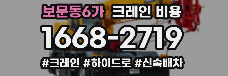 보문동6가 크레인 비용