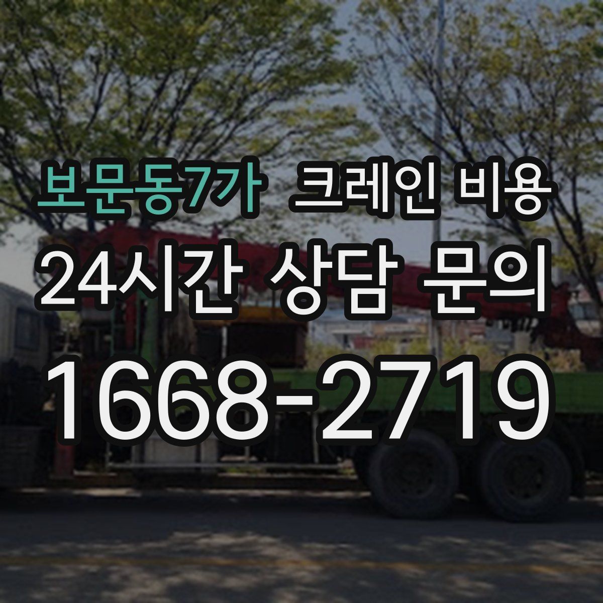 보문동7가 크레인 비용