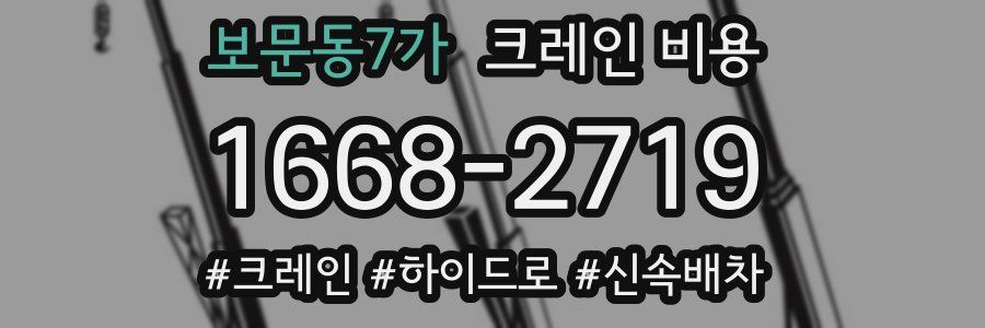 보문동7가 크레인 비용