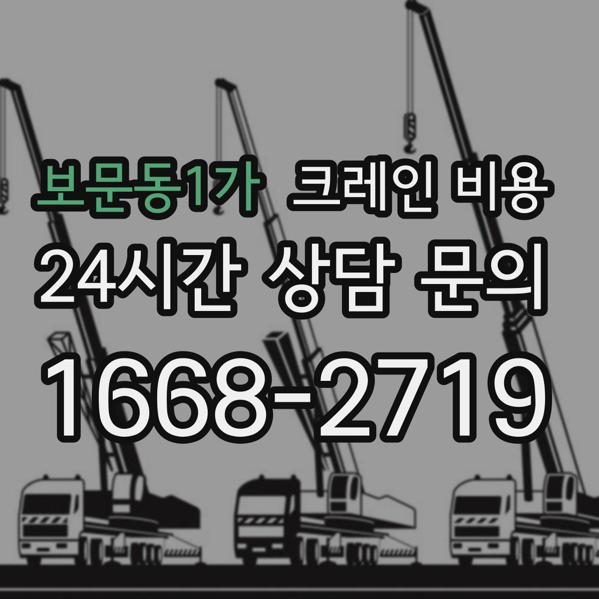 보문동1가 크레인 비용
