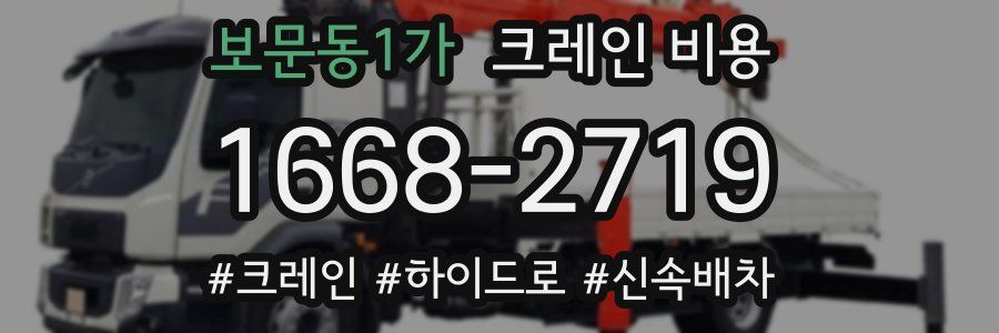 보문동1가 크레인 비용