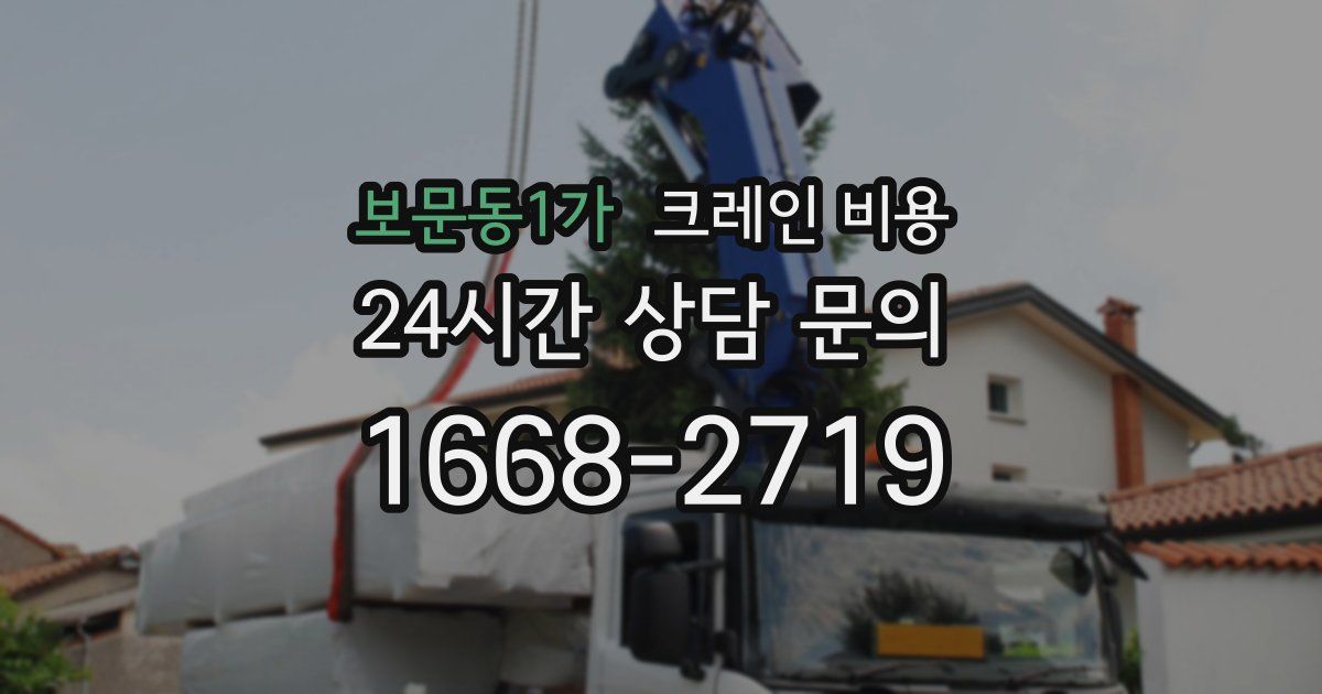 보문동1가 크레인 비용