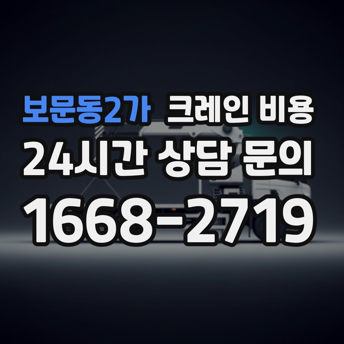 보문동2가 크레인 비용 작업 규모에 따라 달라지는 기준