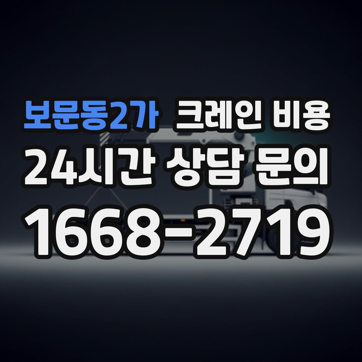 보문동2가 크레인 비용