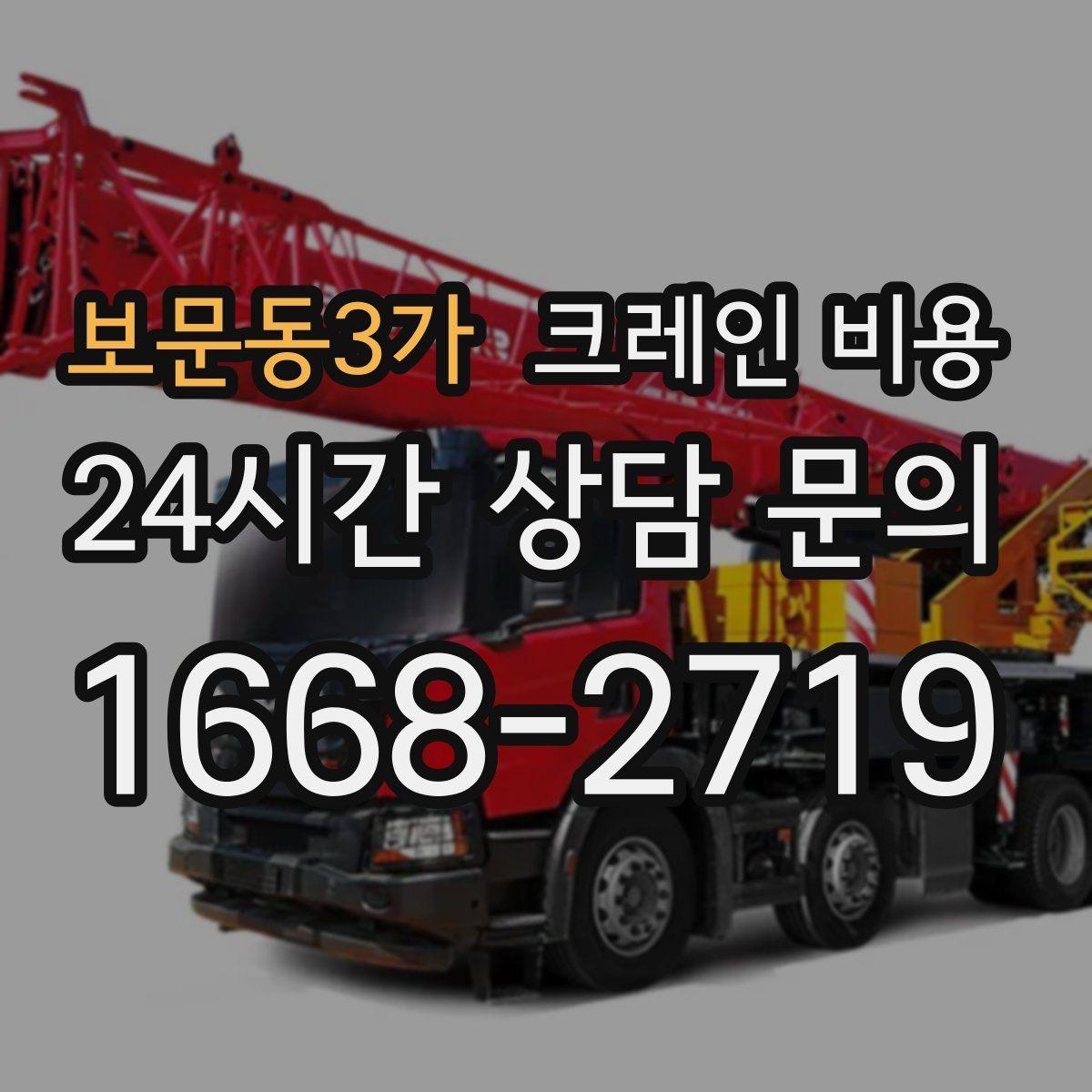 보문동3가 크레인 비용 비교할 때 놓치기 쉬운 부분