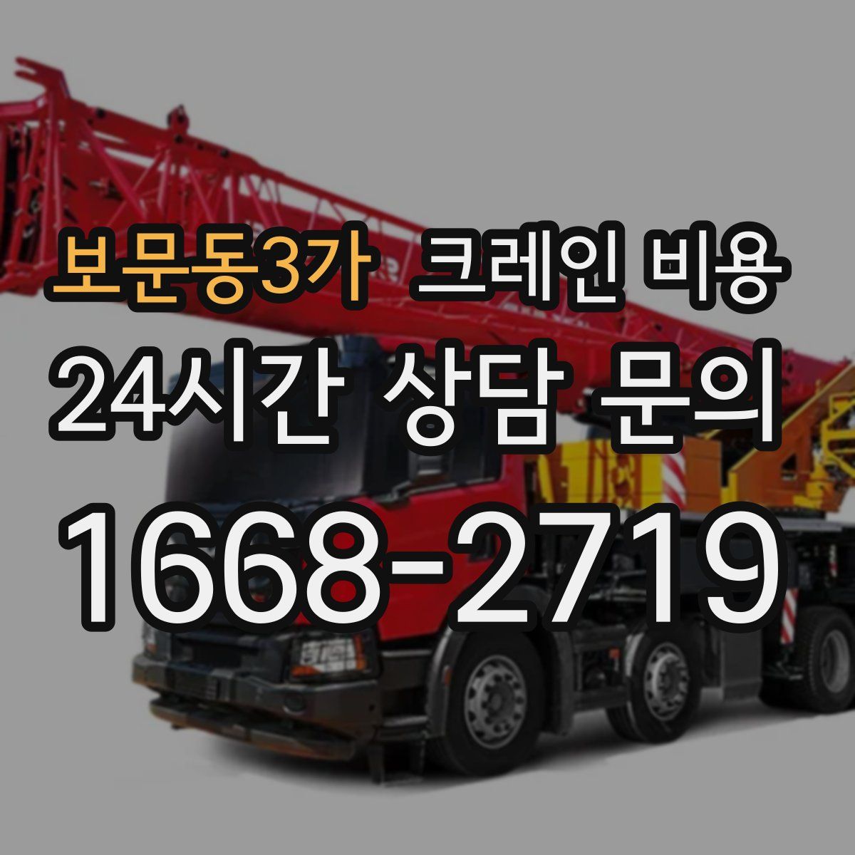 보문동3가 크레인 비용