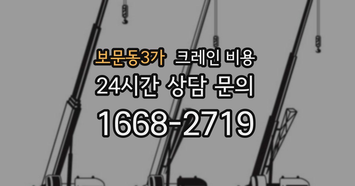 보문동3가 크레인 비용