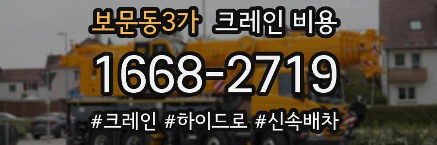 보문동3가 크레인 비용