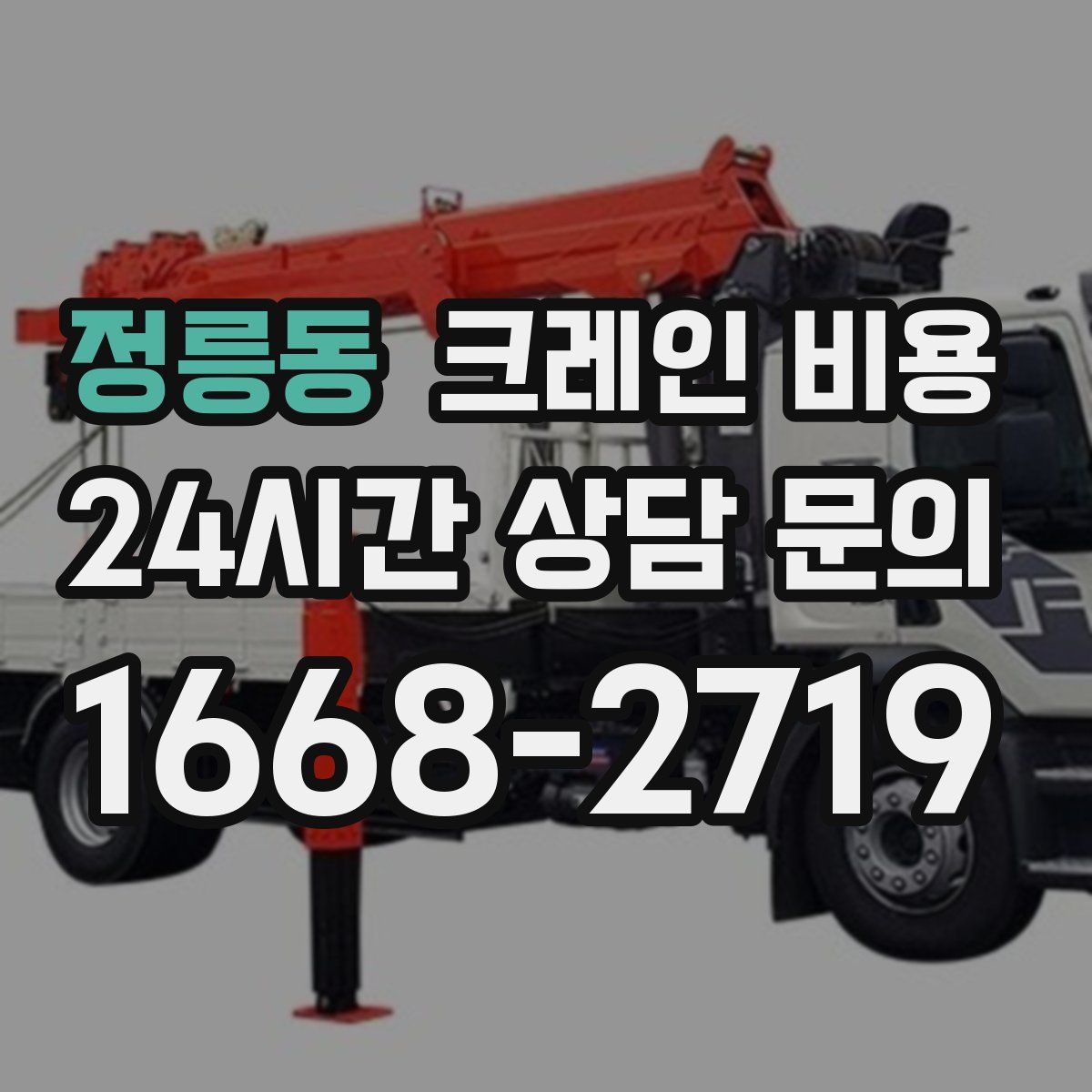 정릉동 크레인 비용