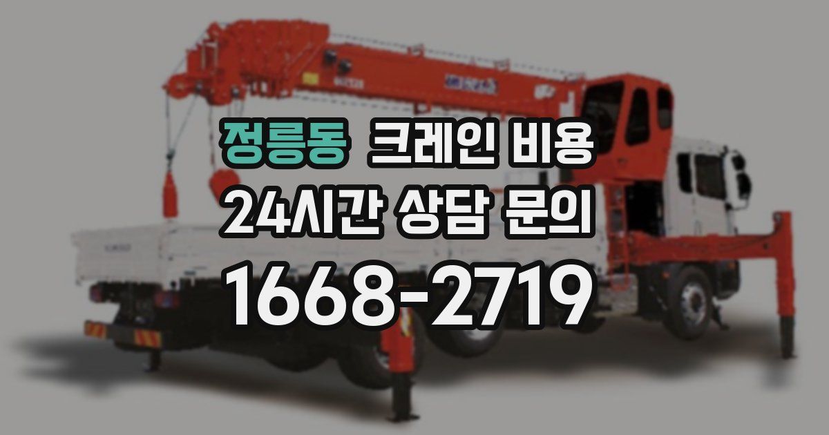 정릉동 크레인 비용