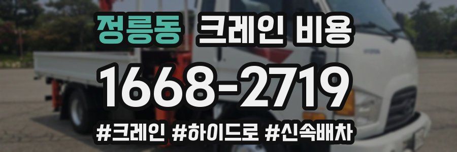 정릉동 크레인 비용