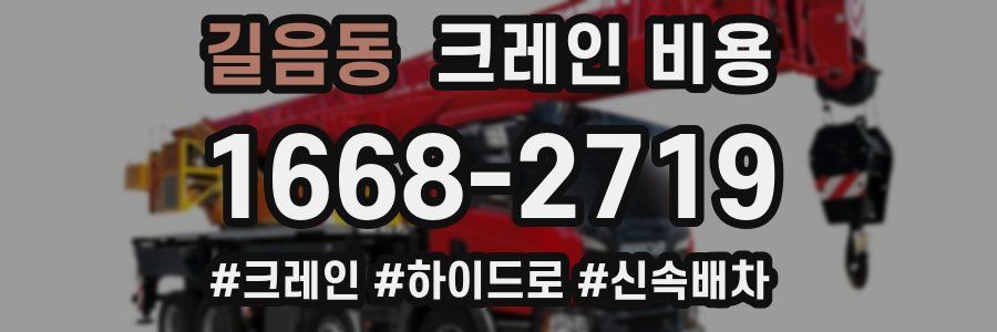 길음동 크레인 비용