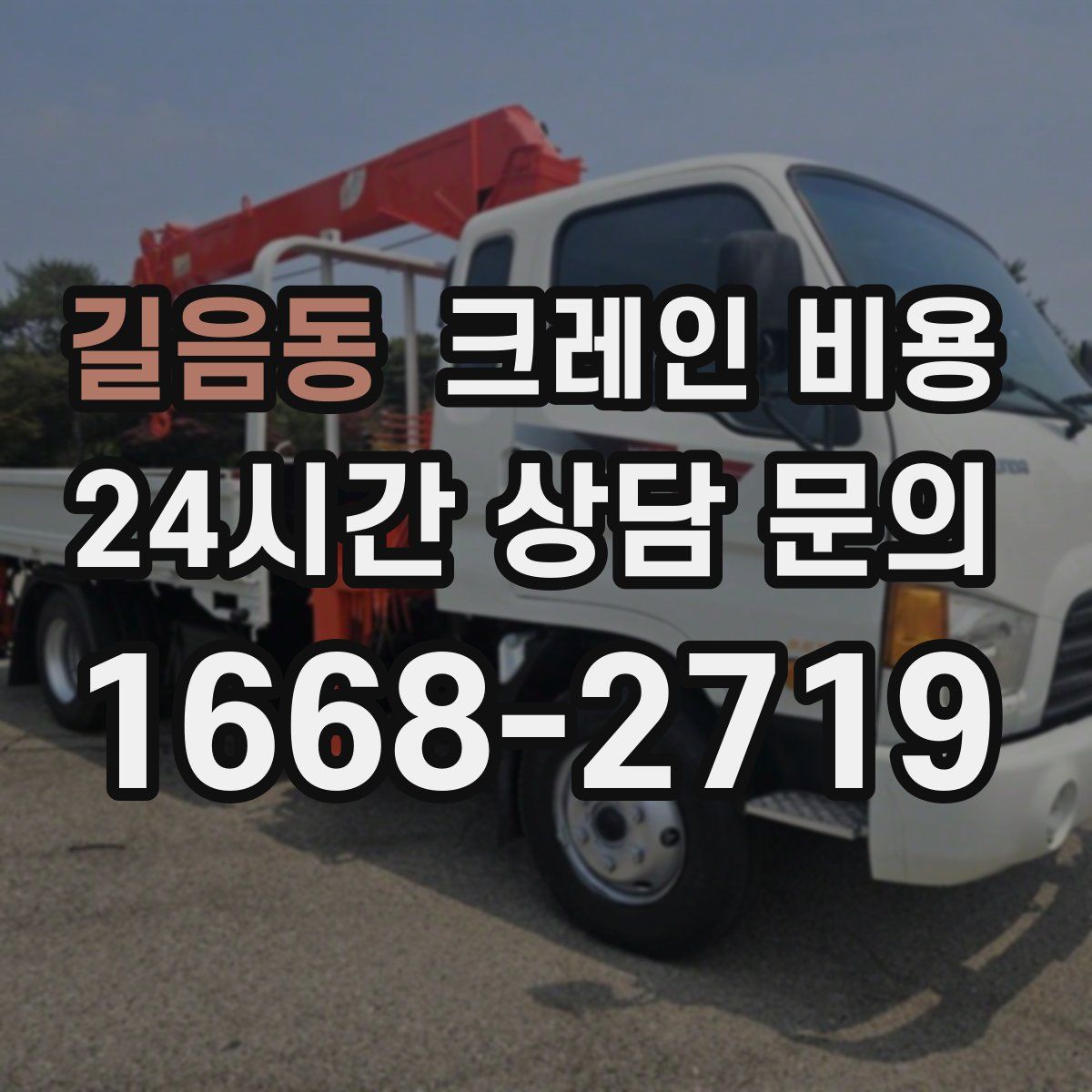 길음동 크레인 비용