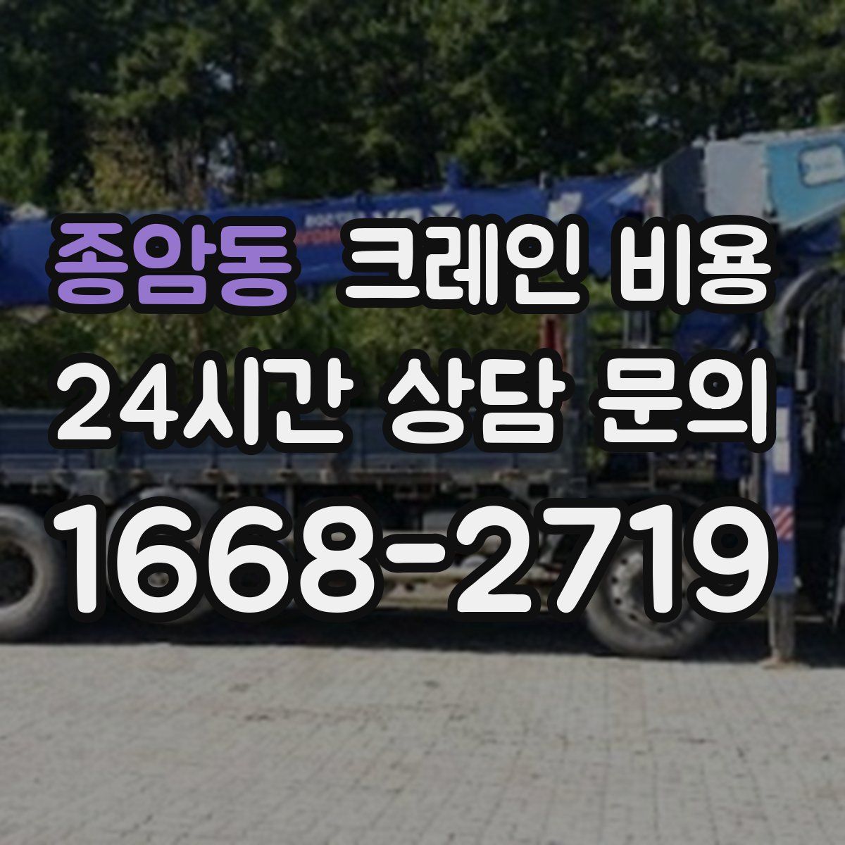 종암동 크레인 비용