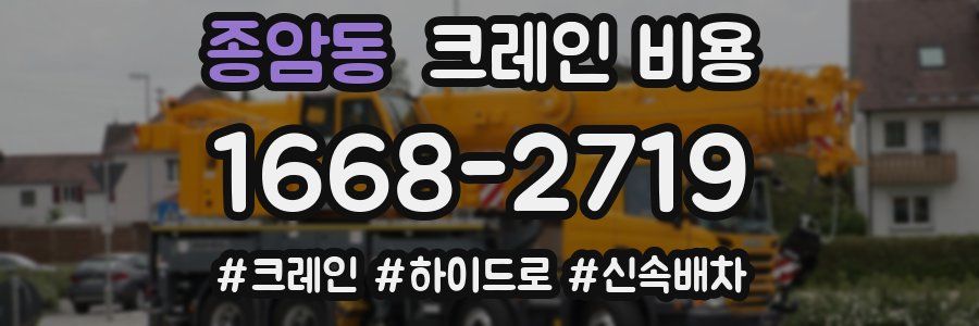 종암동 크레인 비용