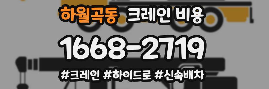 하월곡동 크레인 비용