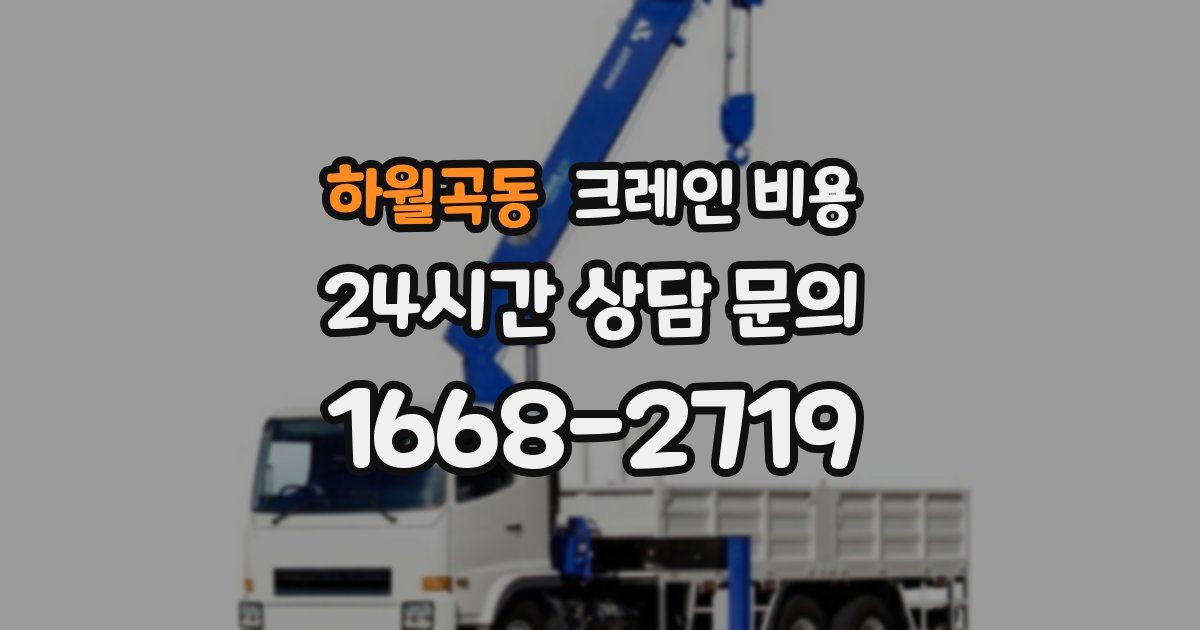 하월곡동 크레인 비용