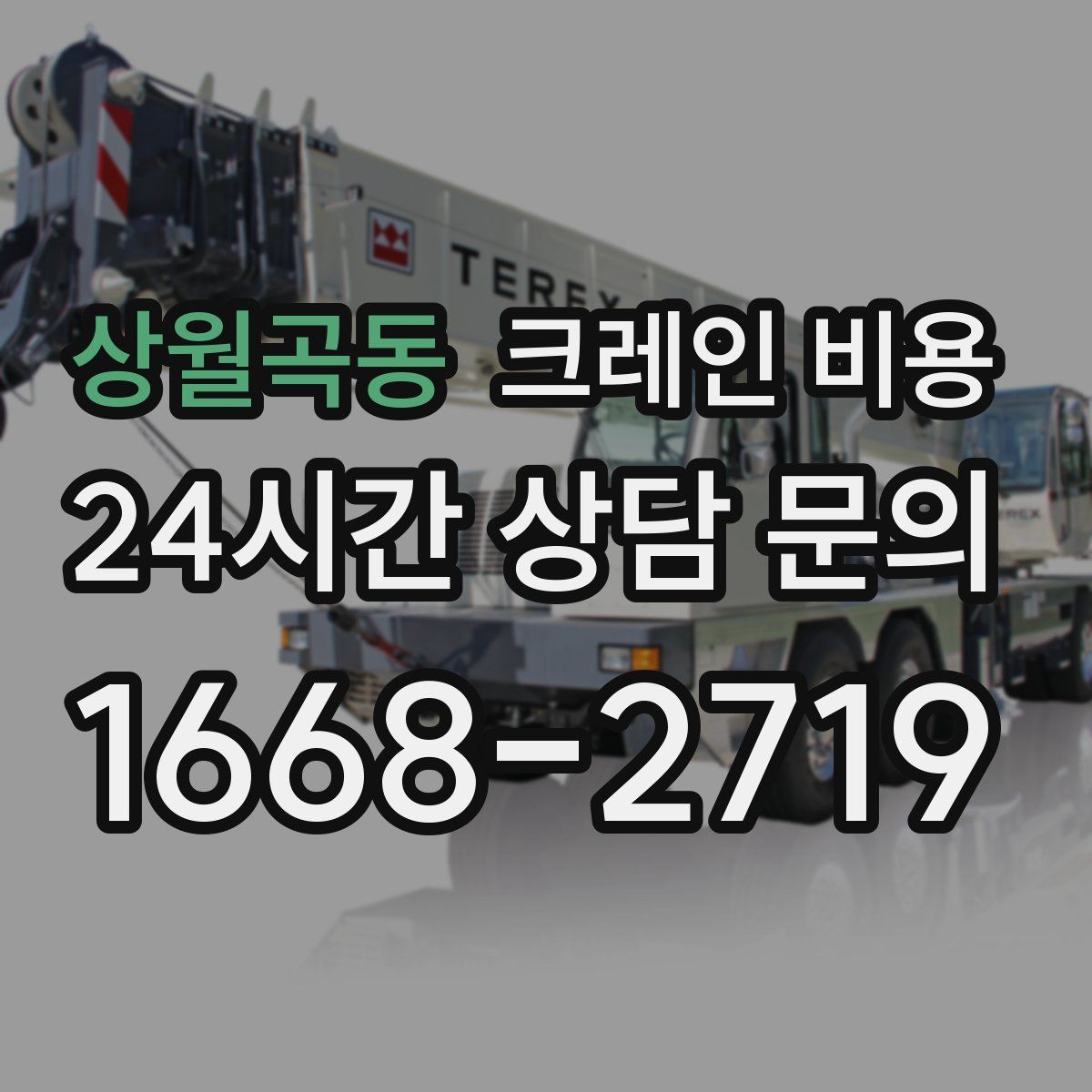 상월곡동 크레인 비용