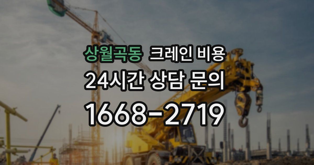 상월곡동 크레인 비용
