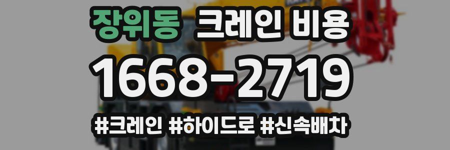 장위동 크레인 비용