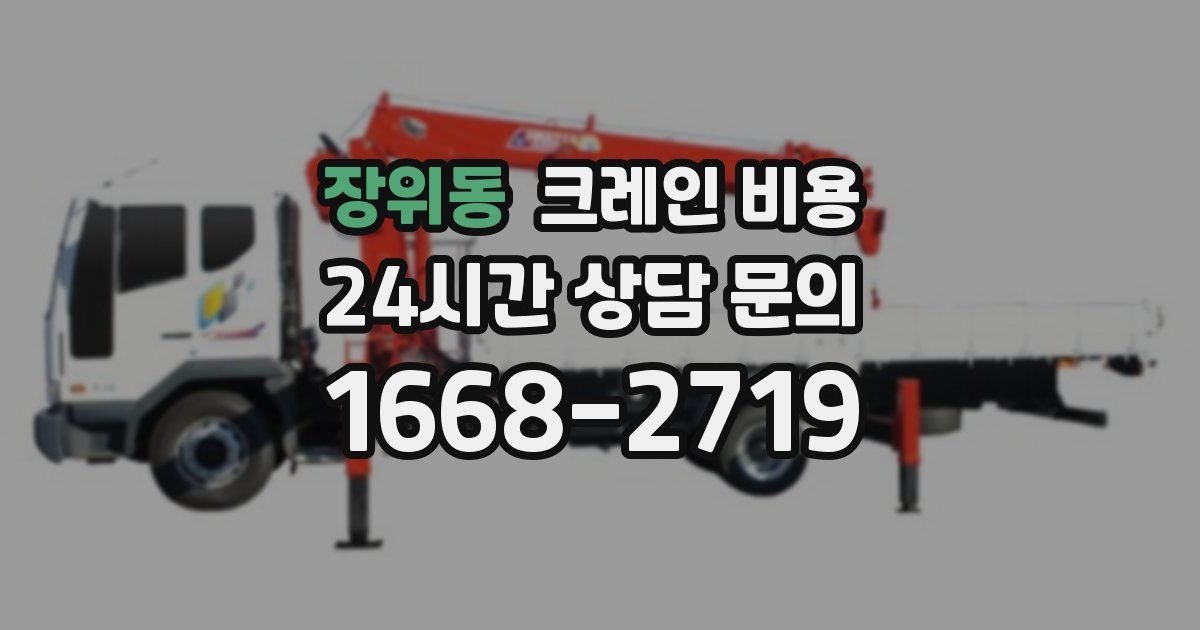 장위동 크레인 비용