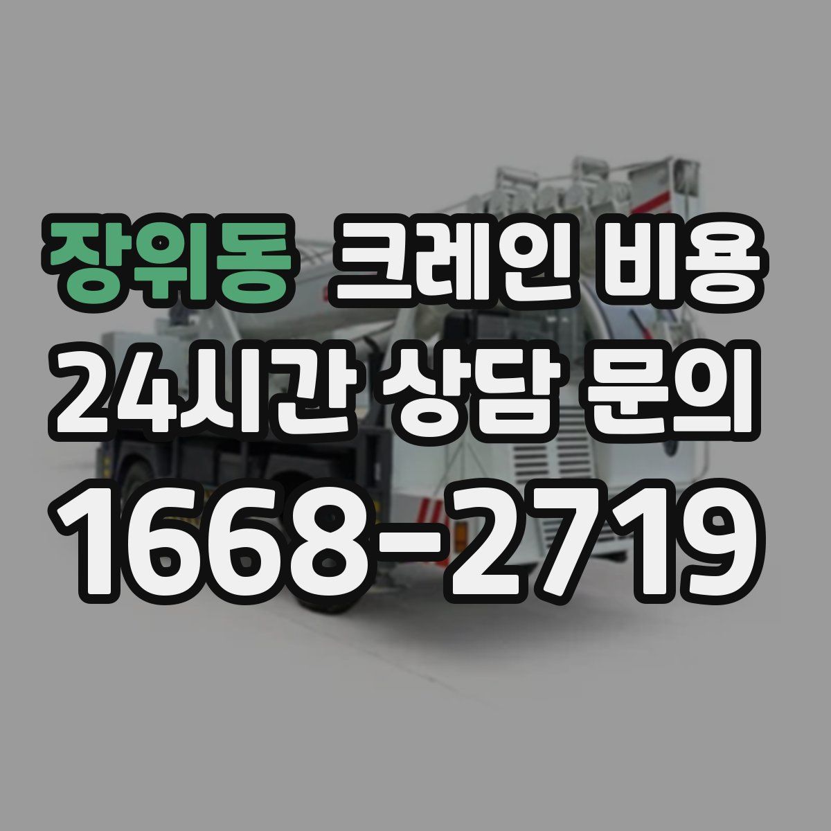 장위동 크레인 비용