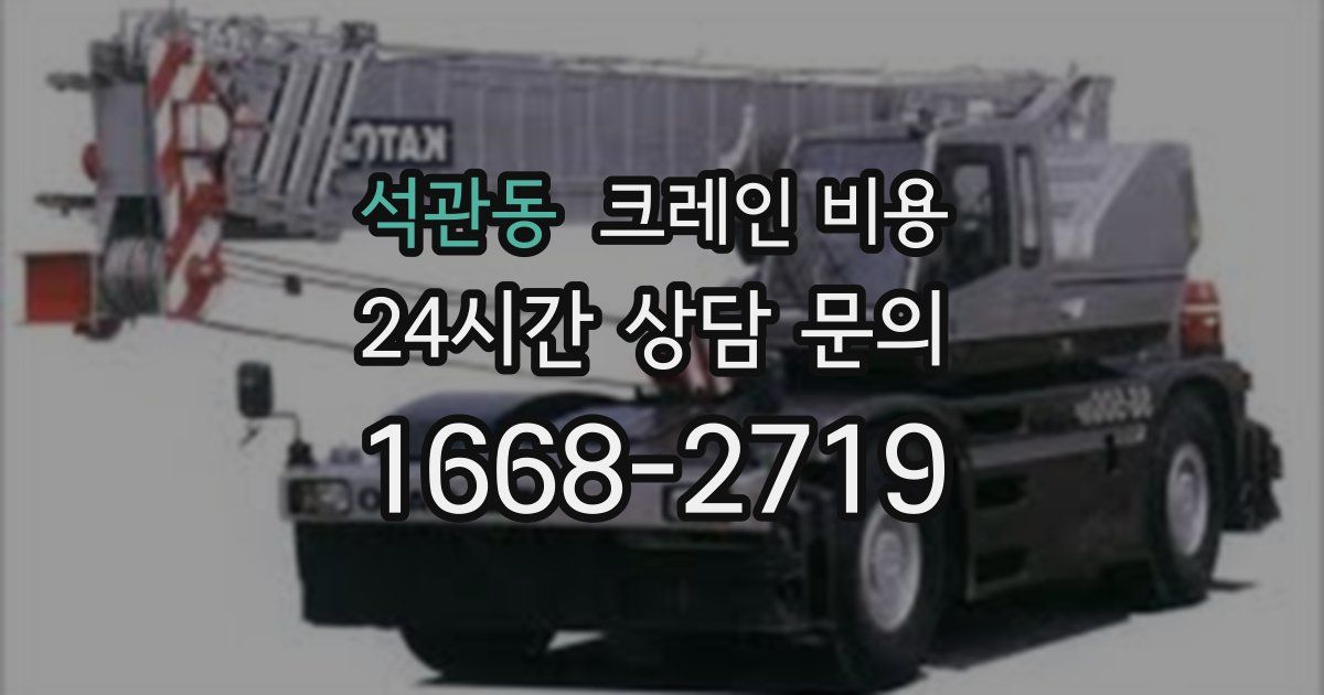 석관동 크레인 비용