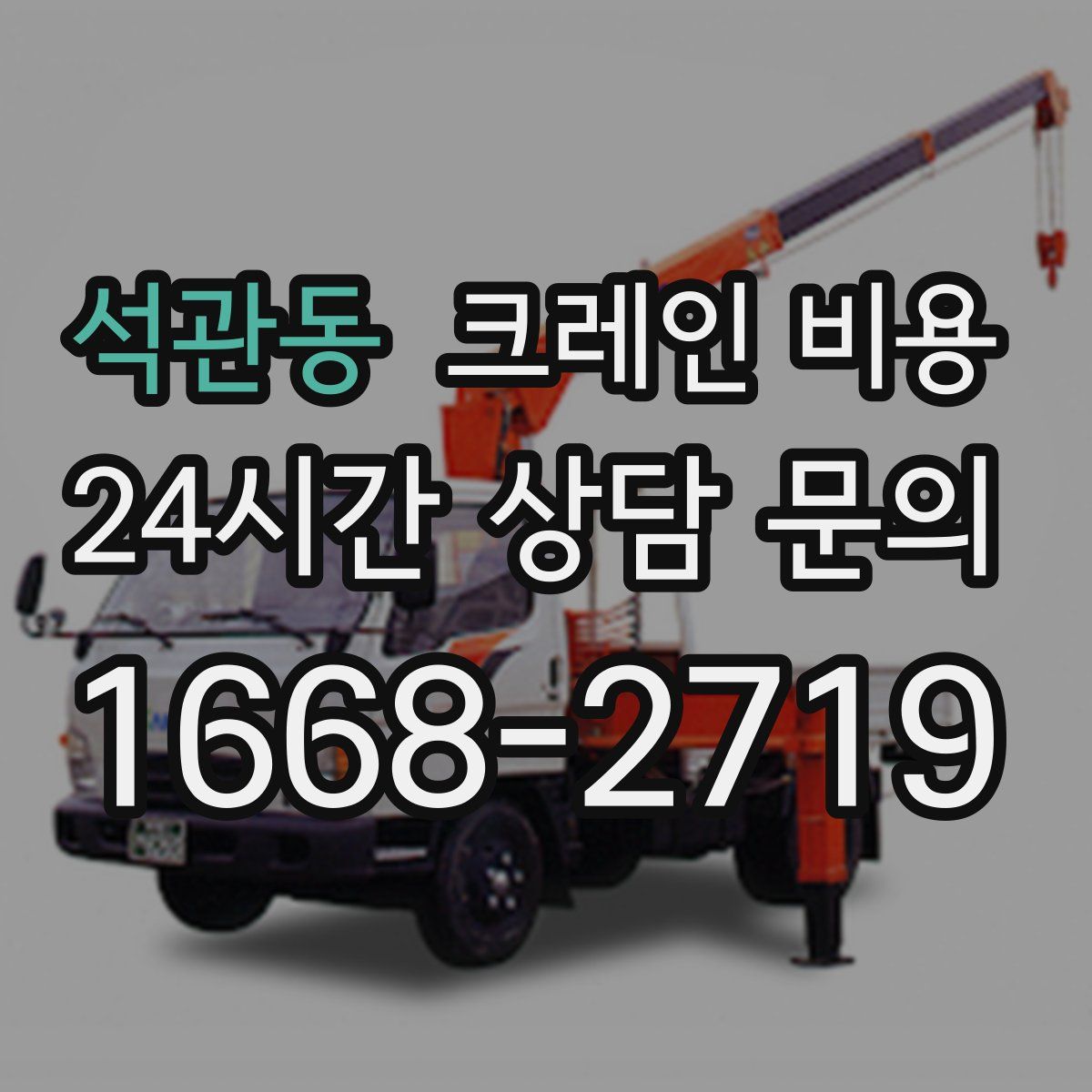 석관동 크레인 비용