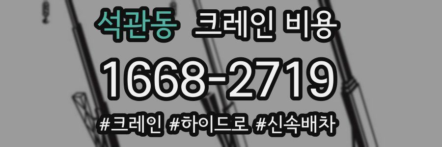 석관동 크레인 비용