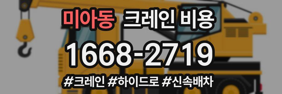 미아동 크레인 비용