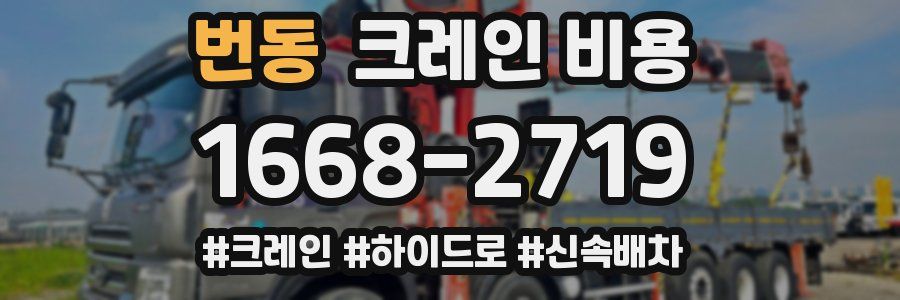 번동 크레인 비용