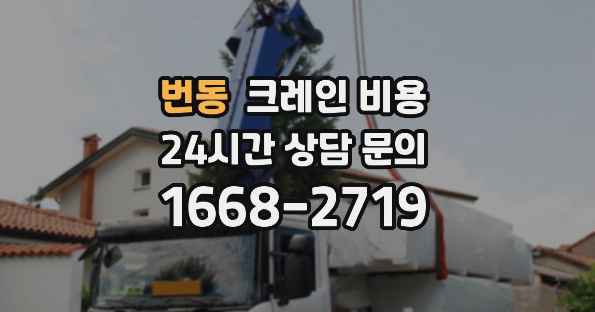 번동 크레인 비용