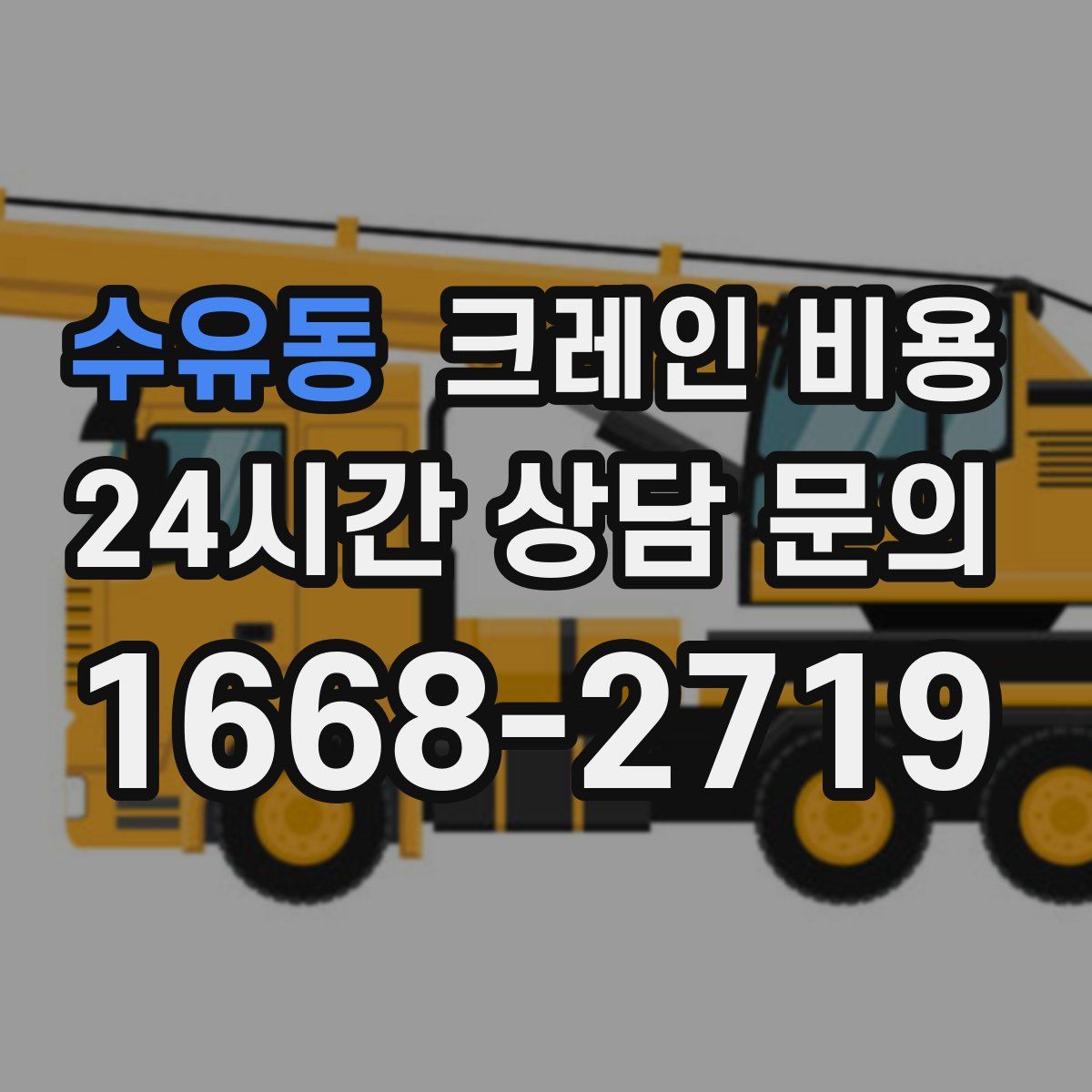 수유동 크레인 비용