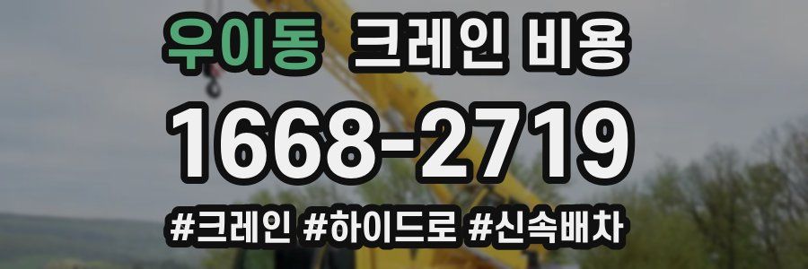우이동 크레인 비용