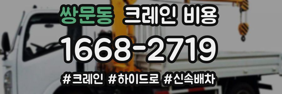 쌍문동 크레인 비용